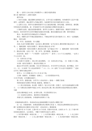 感受可能性教学设计(共11篇)