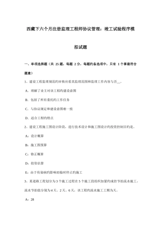 2025年西藏下半年注册监理工程师合同管理竣工试验程序模拟试题