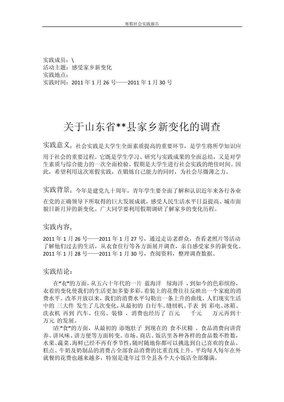 感受家乡新变化社会实践_第2页