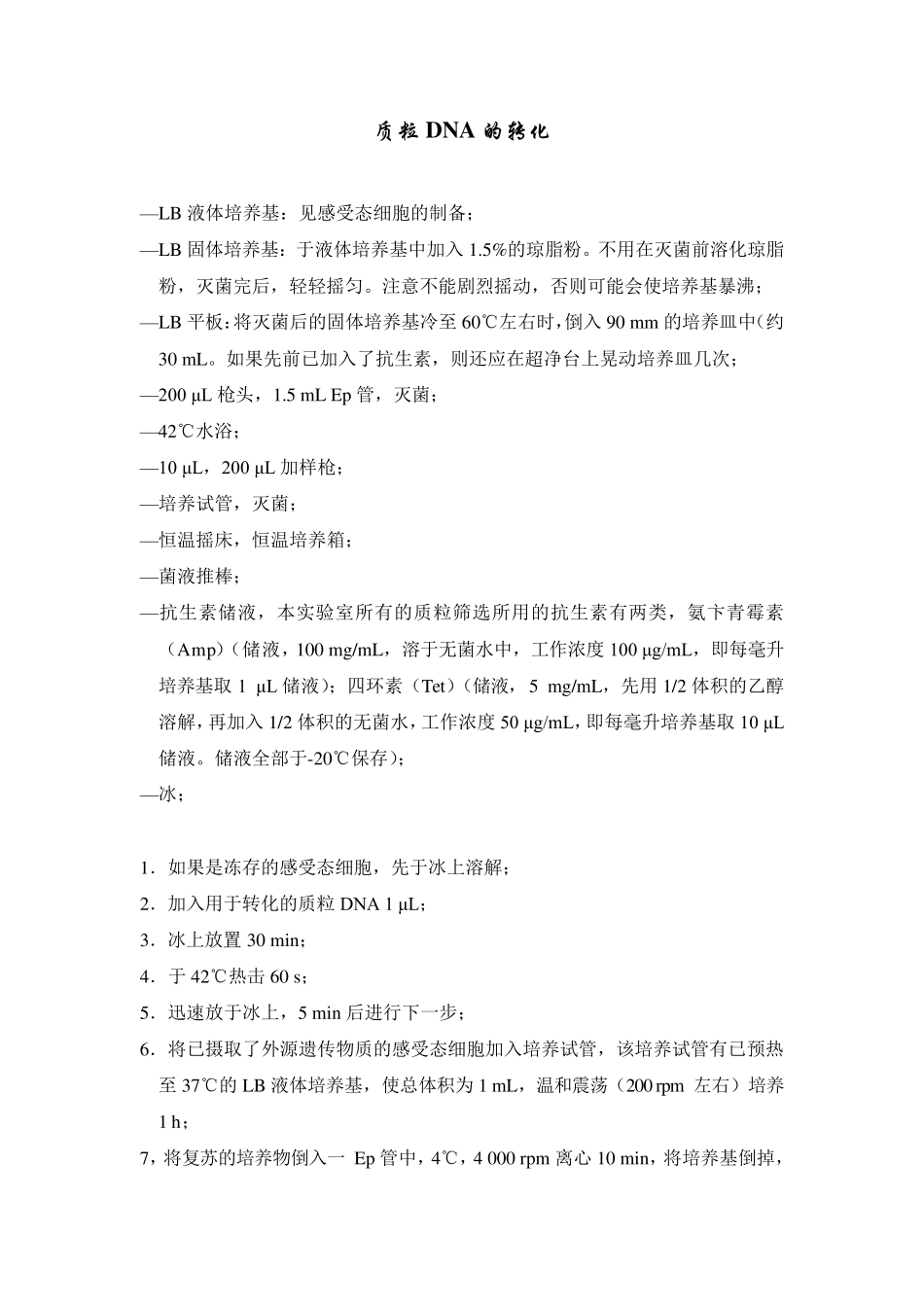 感受态细胞的制备、质粒DNA的转化和提取_第3页
