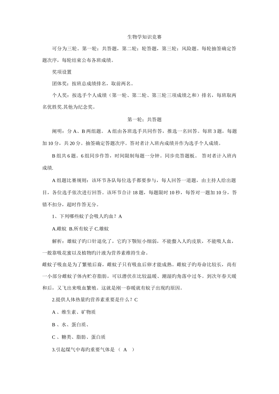 2025年趣味生物知识竞赛题_第1页