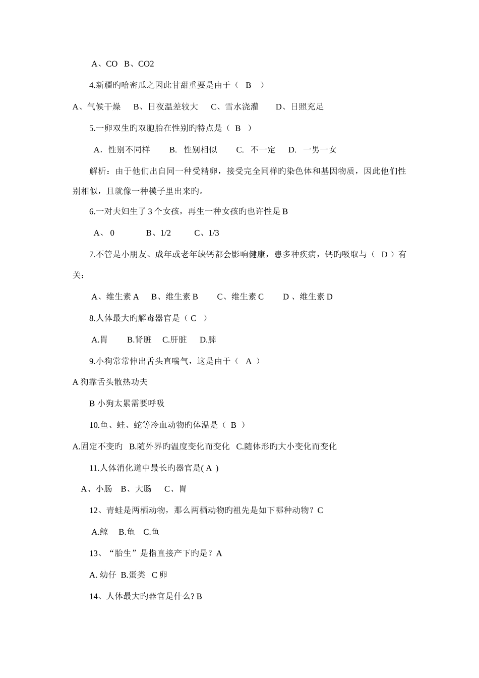 2025年趣味生物知识竞赛题_第2页