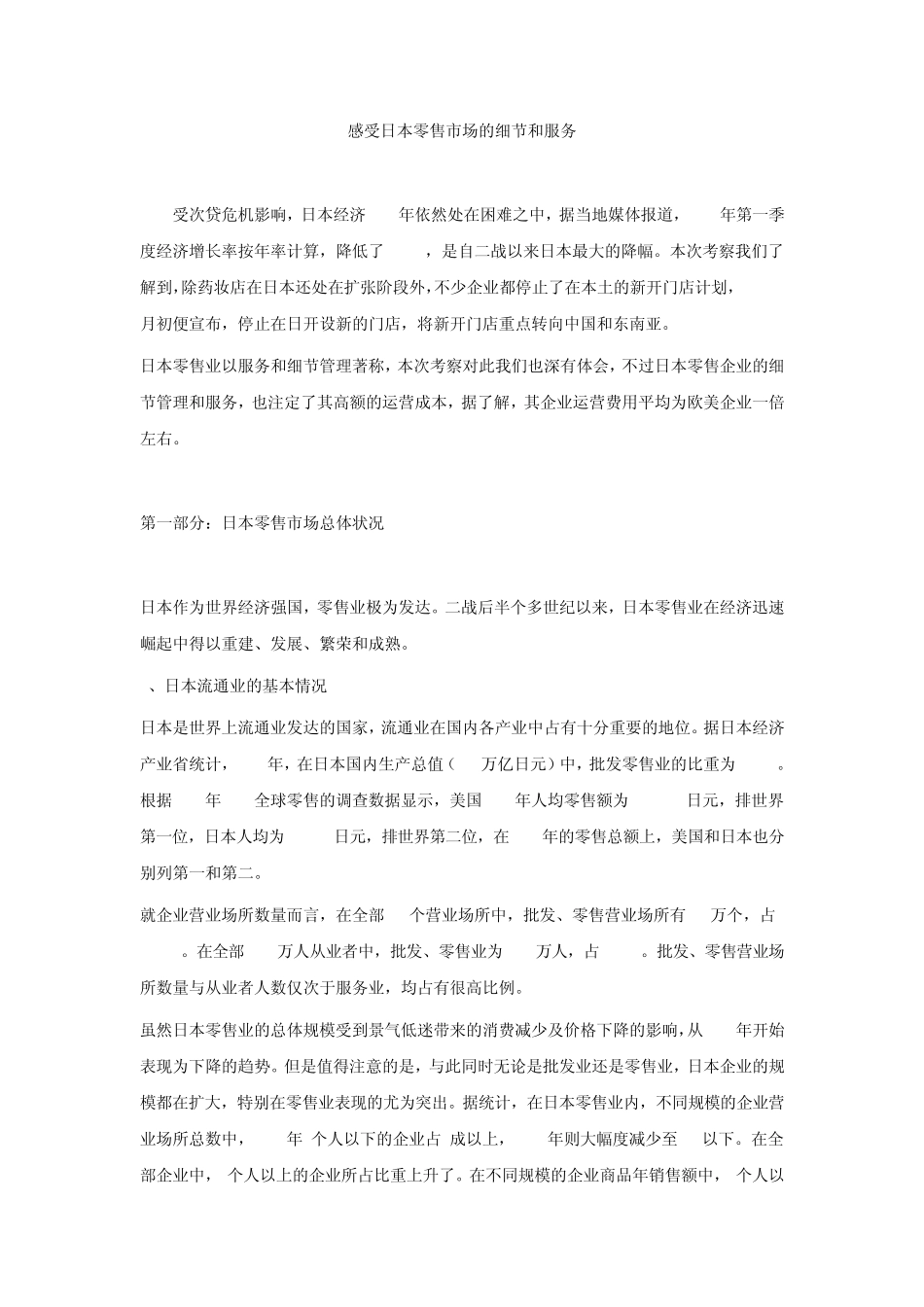 感受日本零售市场的细节和服务_第1页