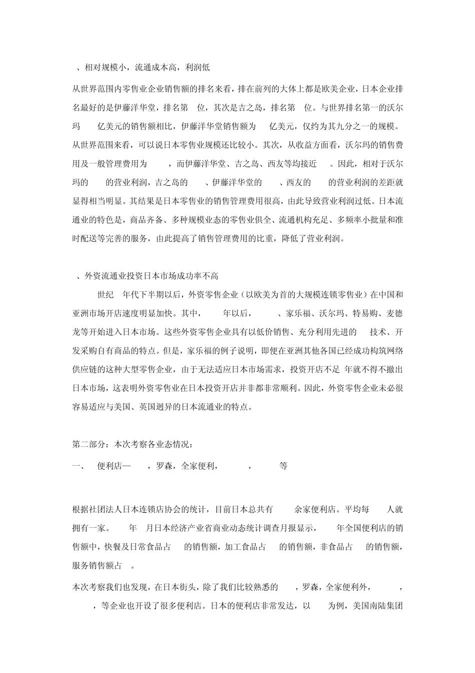 感受日本零售市场的细节和服务_第3页