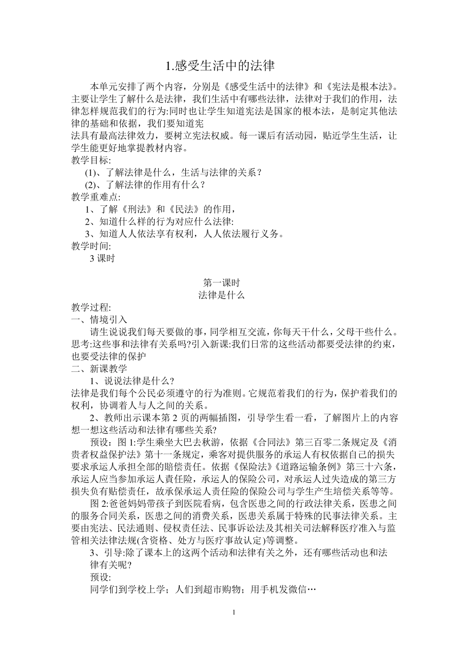 感受生活中的法律_第1页