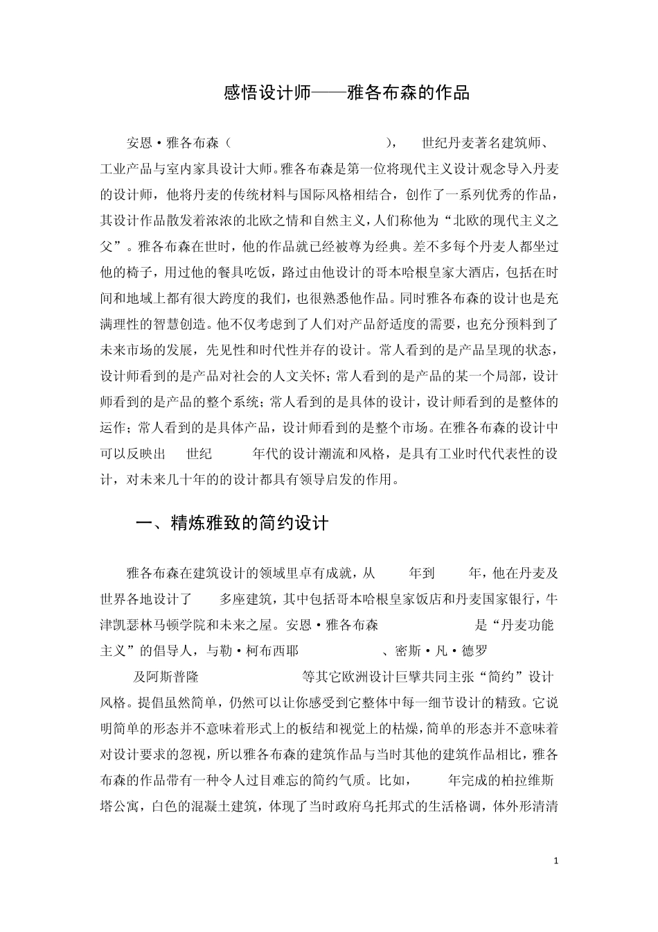 感受设计师——雅各布森的作品_第1页