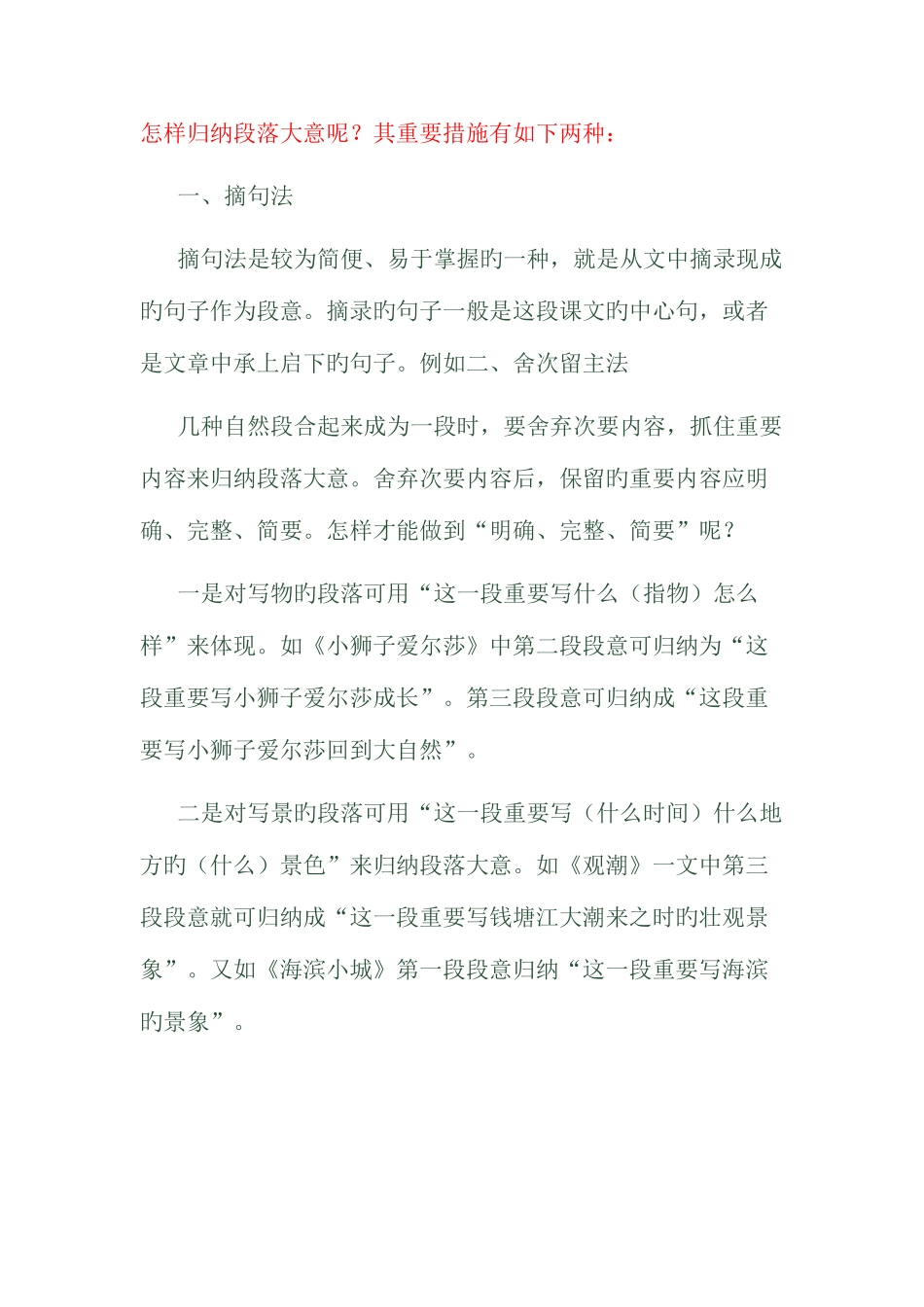 2025年小学生归纳段落大意_第1页