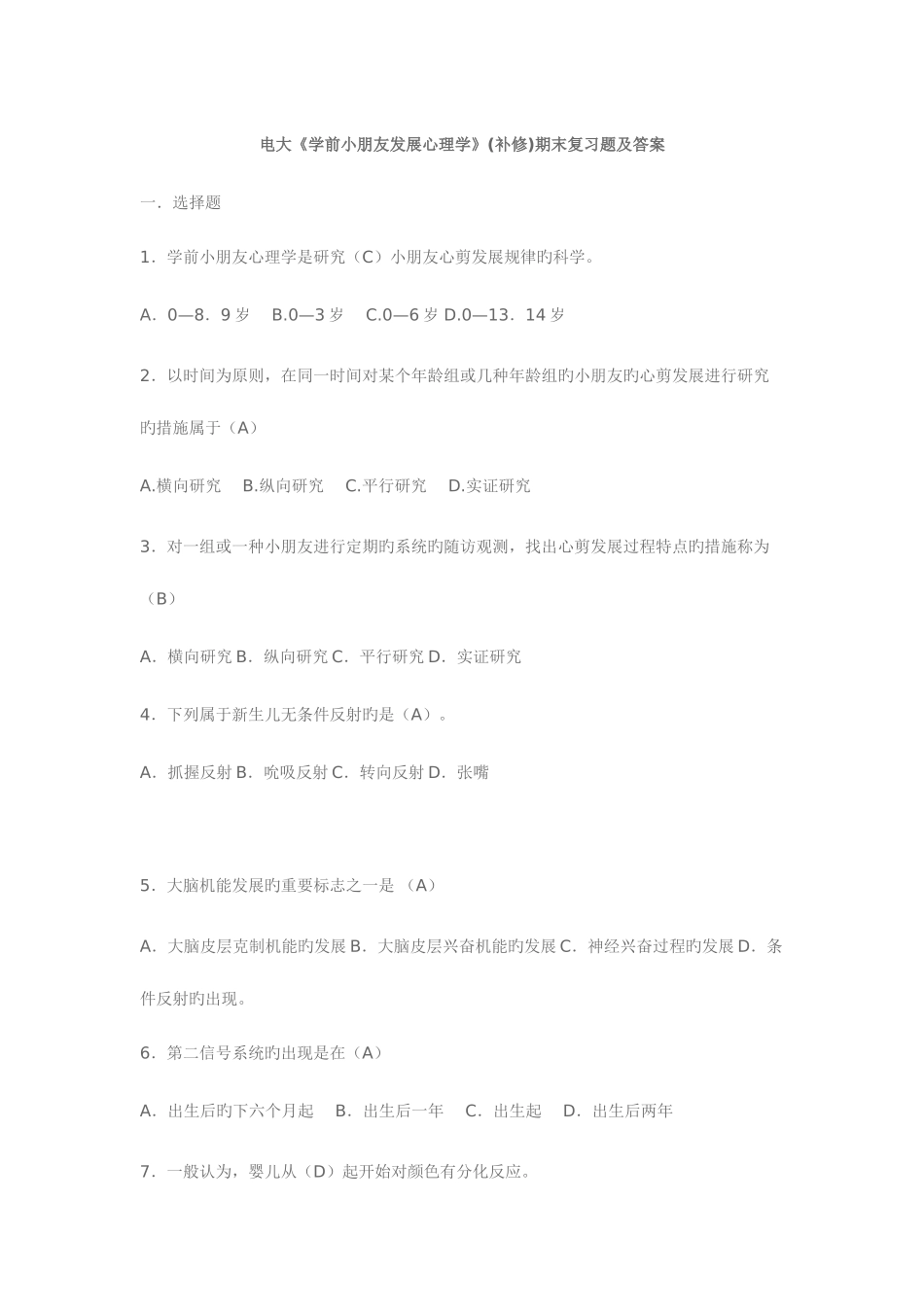 2025年电大学前儿童发展心理学_第1页