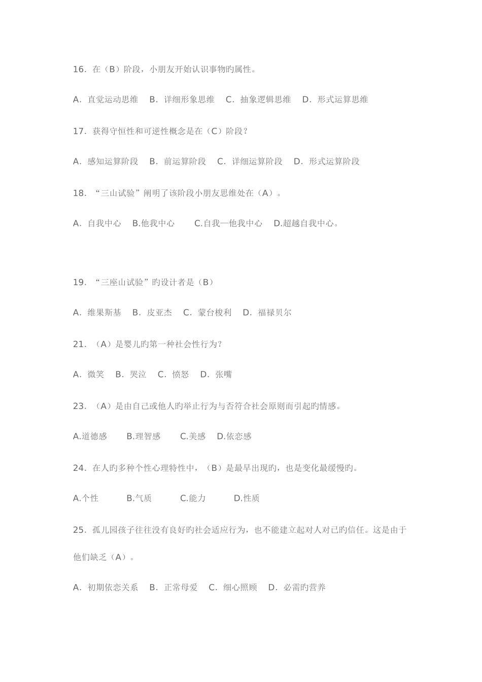 2025年电大学前儿童发展心理学_第3页