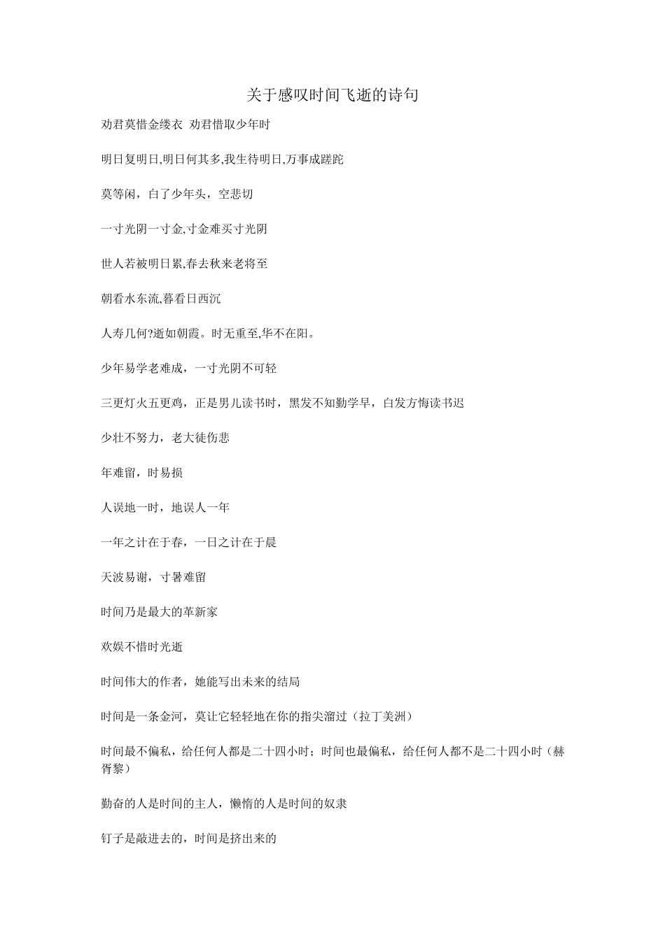 感叹时间飞逝的一些诗句_第1页