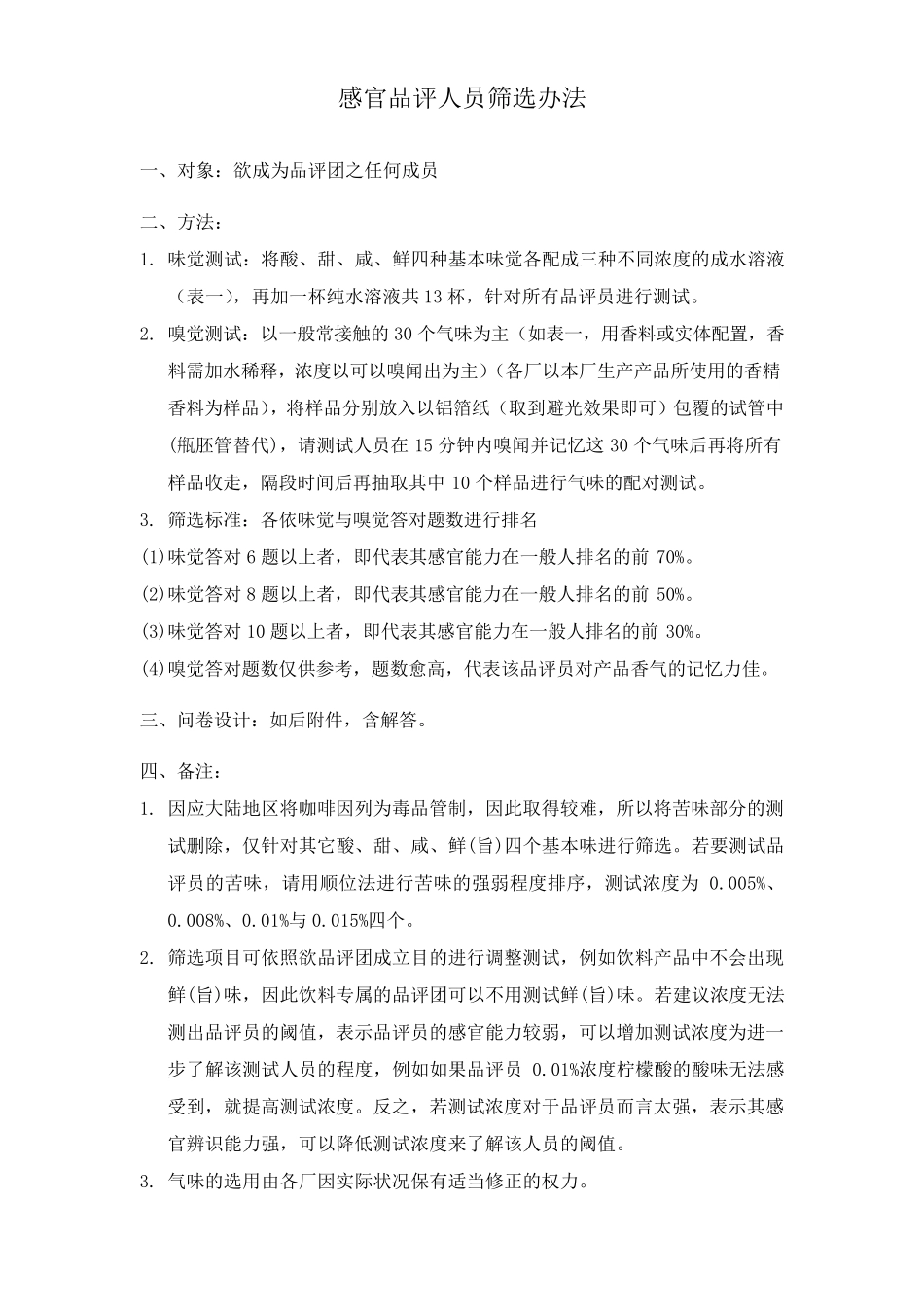 感官品评人员筛选方法_第1页