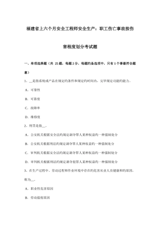 2025年福建省上半年安全工程师安全生产职工伤亡事故按伤害程度划分考试题