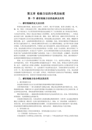 感官检验方法的分类及标度