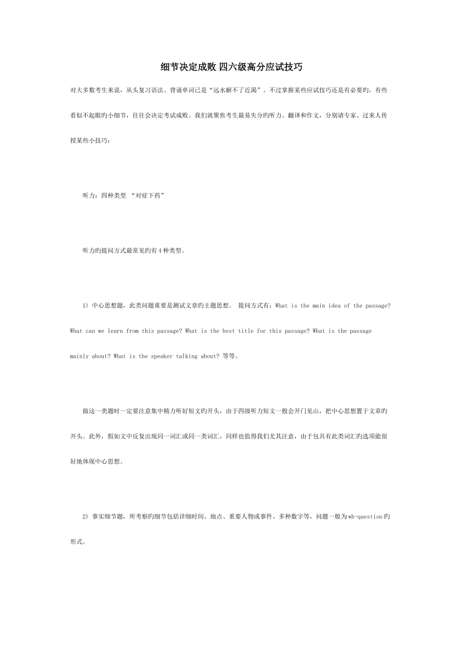 2025年细节决定成败四六级高分应试技巧_第1页