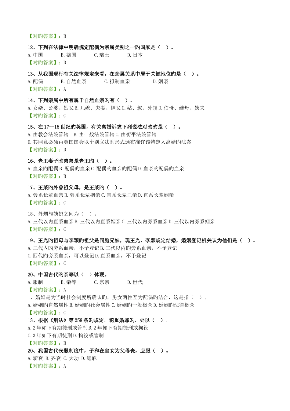2025年自考婚姻家庭法阶段测验试题汇总_第2页