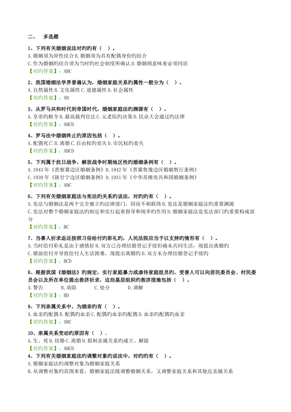 2025年自考婚姻家庭法阶段测验试题汇总_第3页