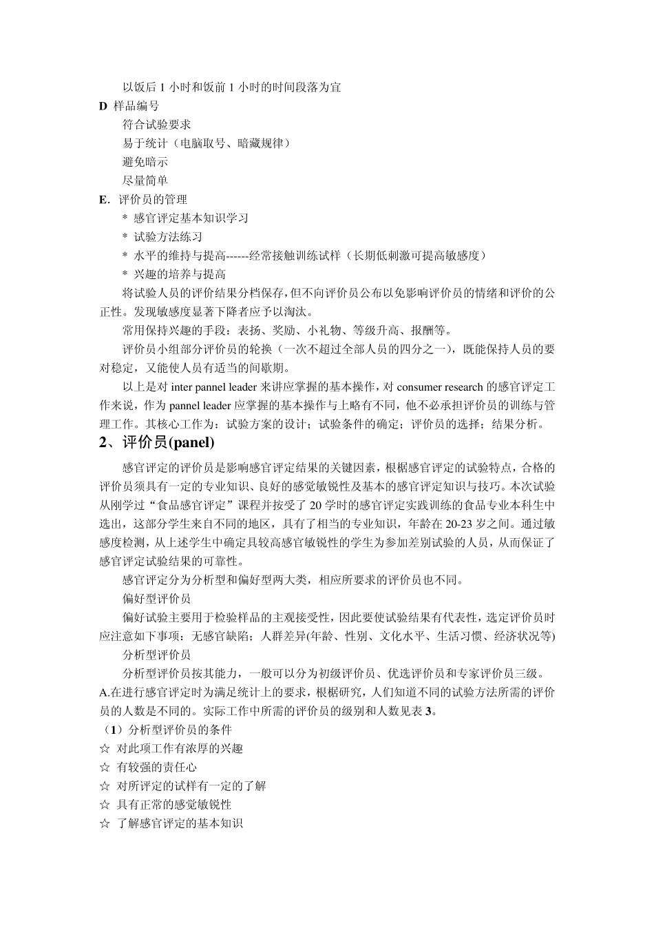 感官评定试验的基本要求_第3页