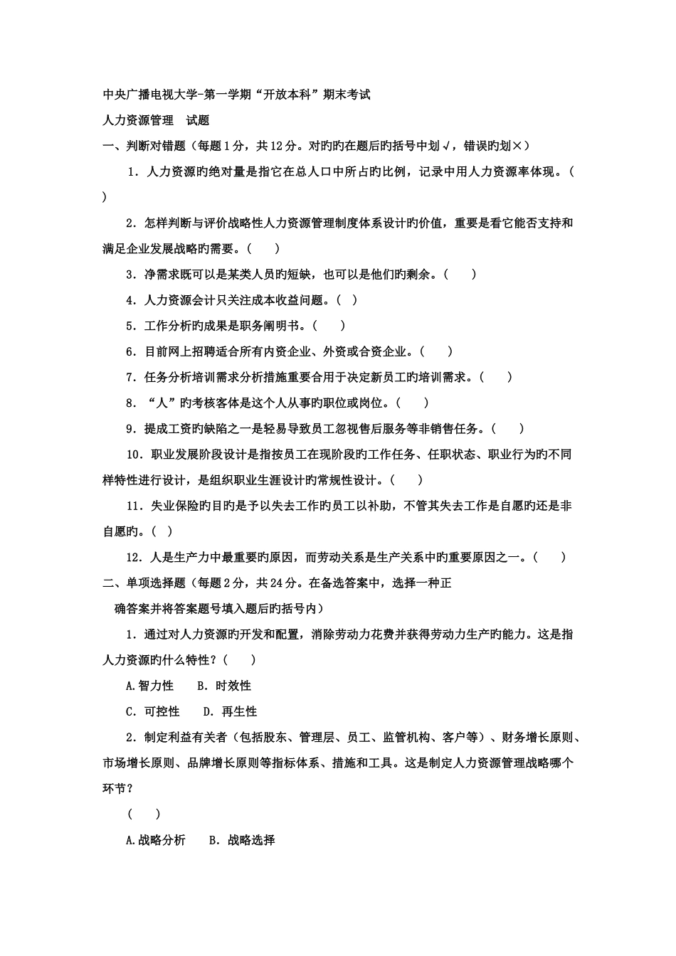 2025年电大本科工商管理人力资源管理试题及答案好_第1页