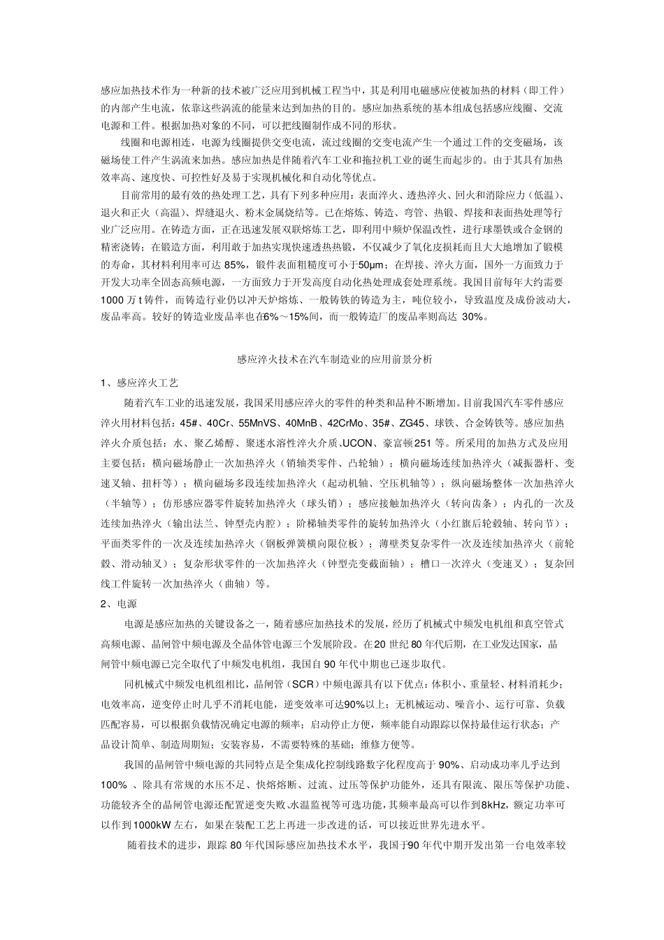 感应加热技术在机械工程当中的应用电炉转炉平炉在生产过程中的区别_第1页