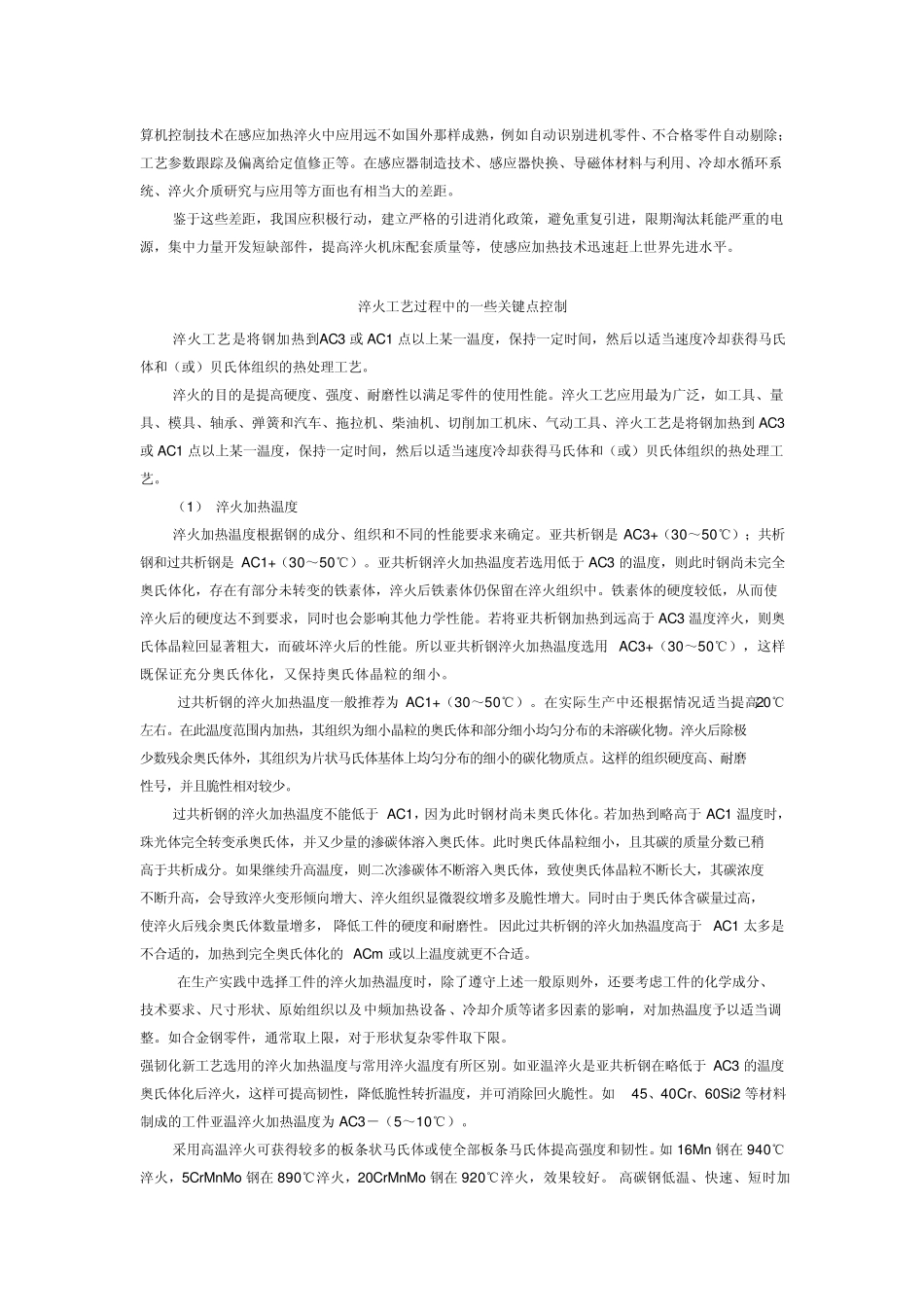 感应加热技术在机械工程当中的应用电炉转炉平炉在生产过程中的区别_第3页