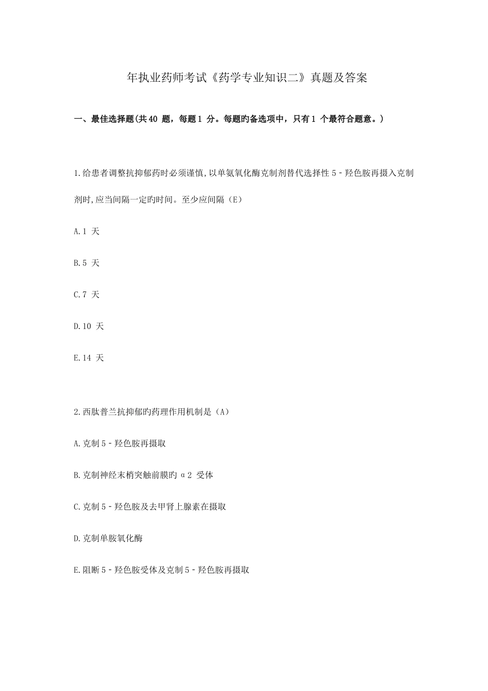 2025年执业药师考试药学二真题及答案_第1页