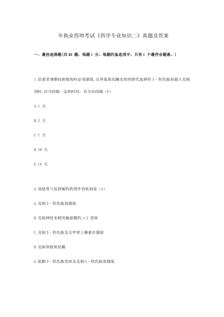 2025年执业药师考试药学二真题及答案