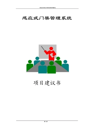 感应式门禁管理系统