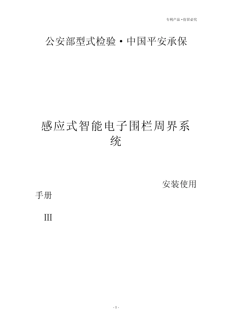 感应智能电子围栏说明书_第1页