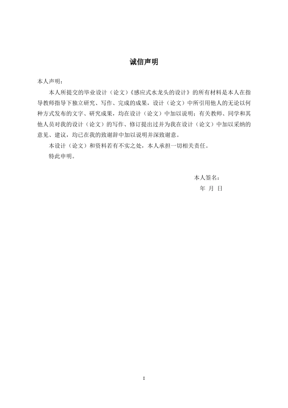 感应式水龙头的设计_第1页
