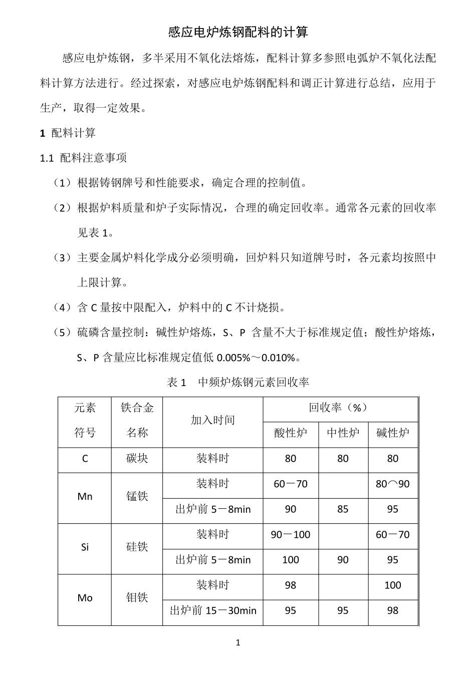 感应炉炼钢配料的计算_第1页