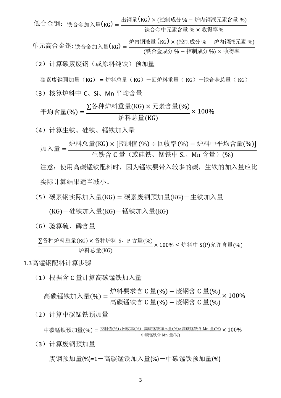 感应炉炼钢配料的计算_第3页