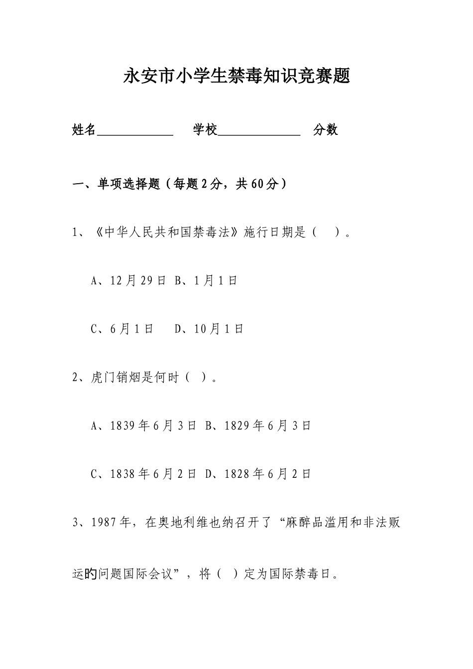 2025年小学生禁毒知识竞赛题_第1页