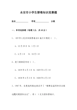 2025年小学生禁毒知识竞赛题