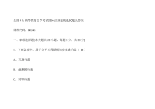 2025年自考国际经济法选择题及答案