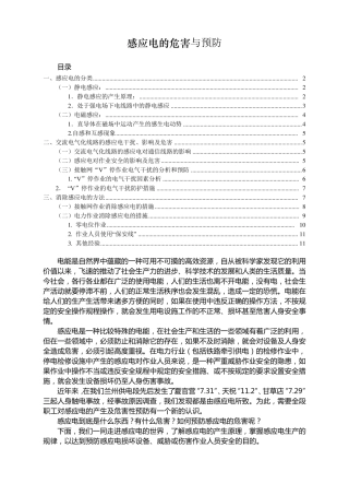 感应电的危害与预防