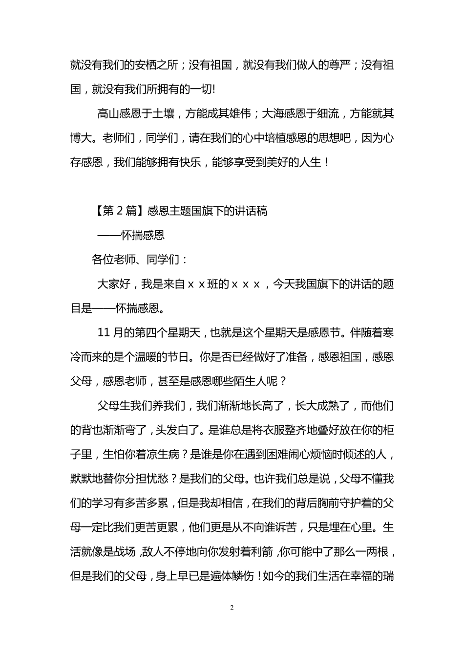 感恩主题国旗下的讲话稿(5篇)_第2页