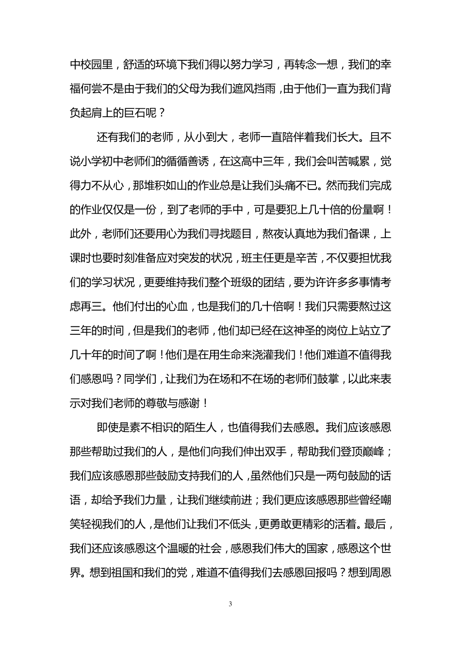 感恩主题国旗下的讲话稿(5篇)_第3页