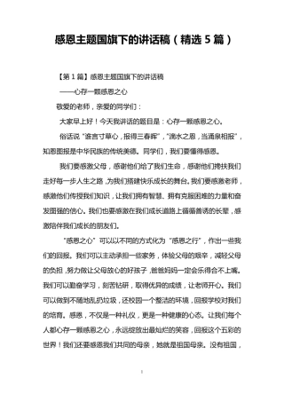 感恩主题国旗下的讲话稿(5篇)