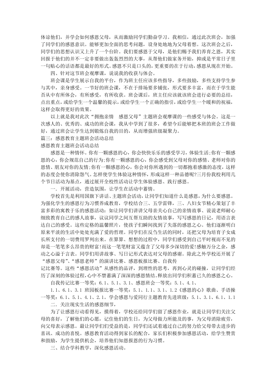 感恩主题班会总结(共9篇)_第2页