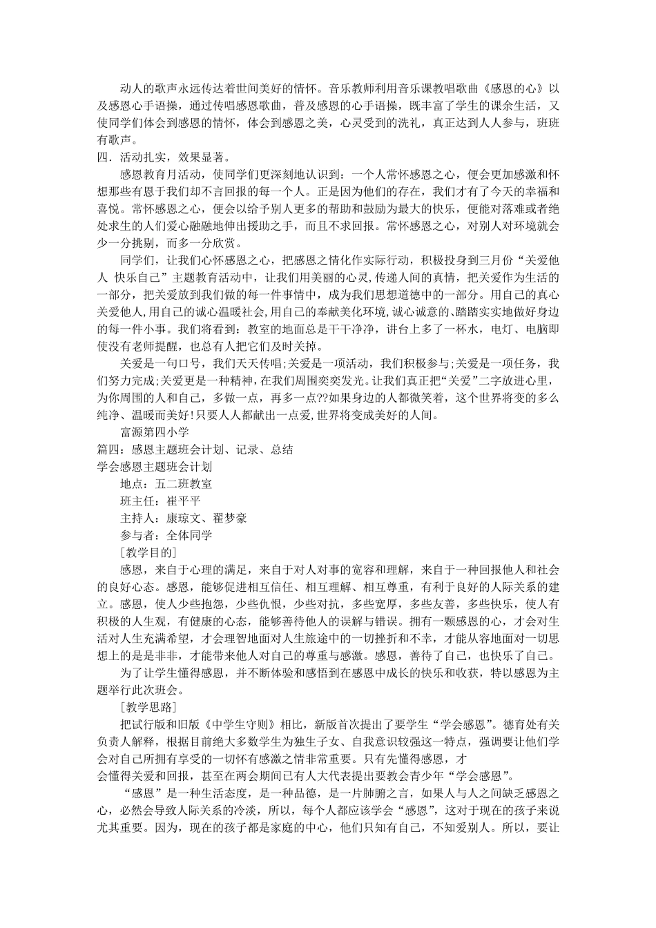 感恩主题班会总结(共9篇)_第3页