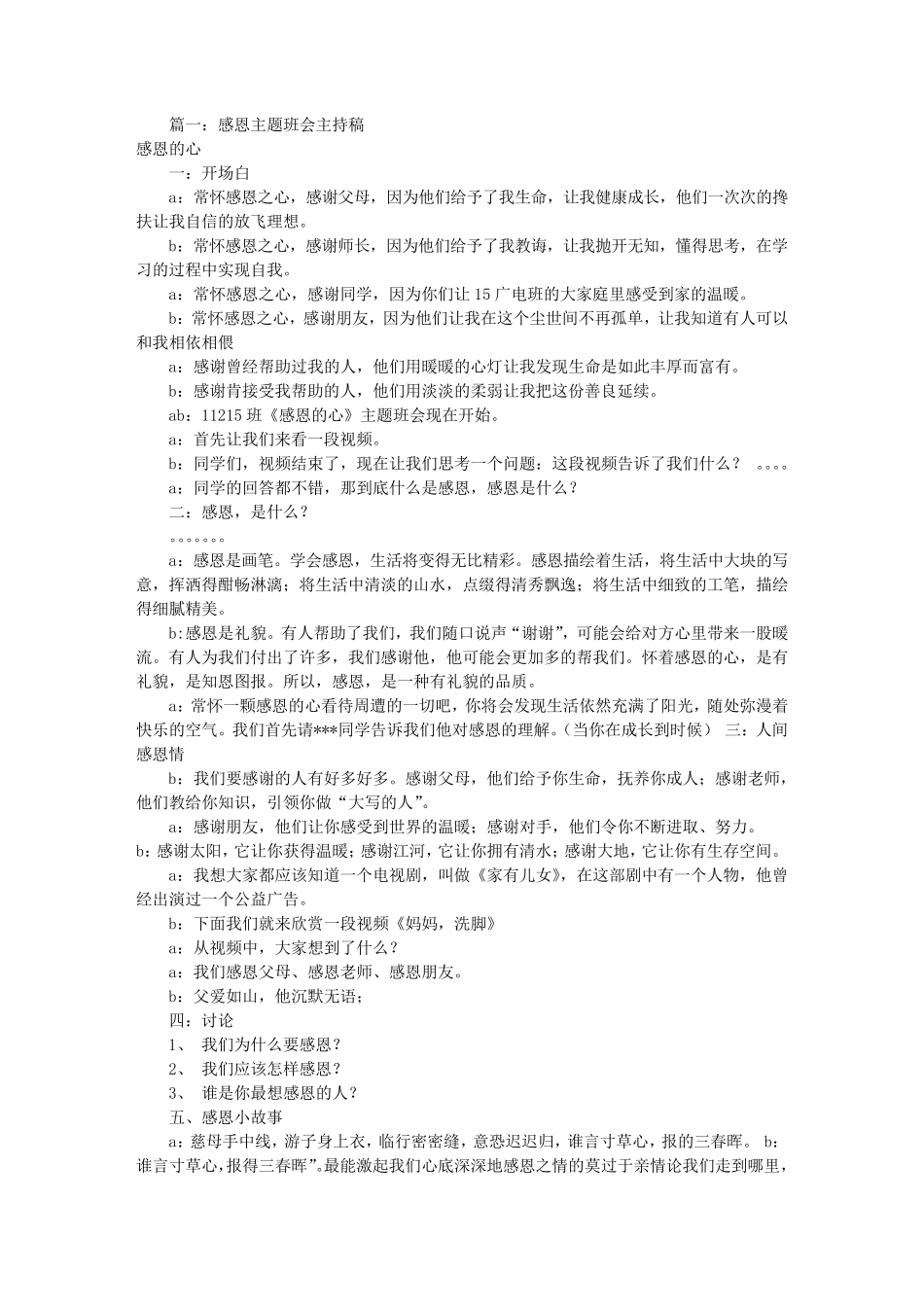 感恩主题班会开场白(共8篇)_第1页