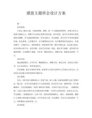 感恩主题班会设计方案