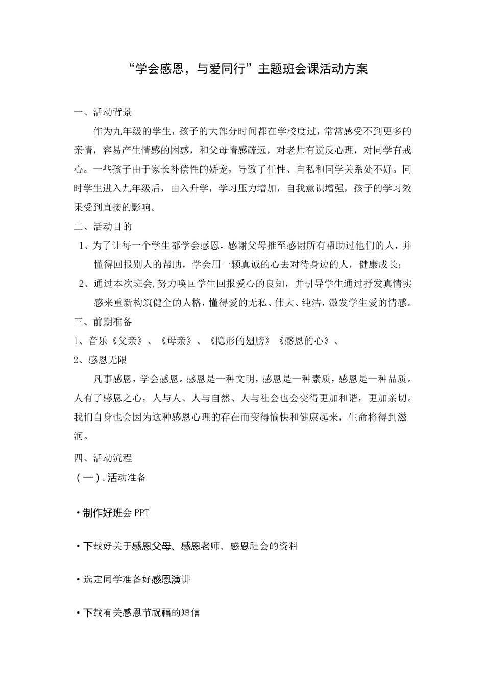 感恩主题班会活动方案设计_第1页