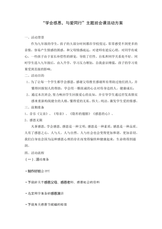 感恩主题班会活动方案设计