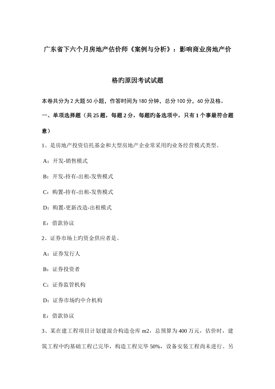 2025年广东省下半年房地产估价师案例与分析影响商业房地产价格的因素考试试题_第1页