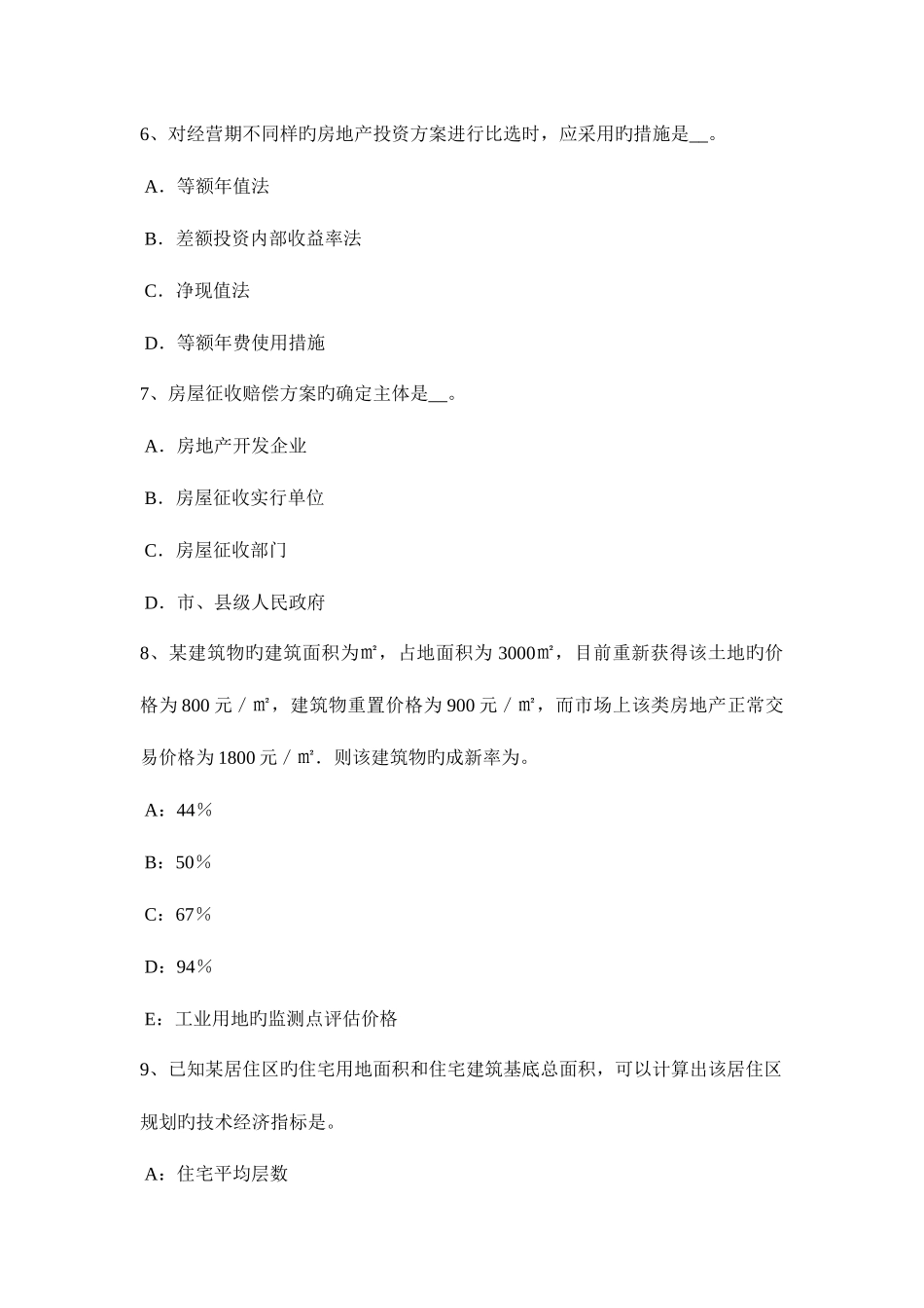 2025年广东省下半年房地产估价师案例与分析影响商业房地产价格的因素考试试题_第3页