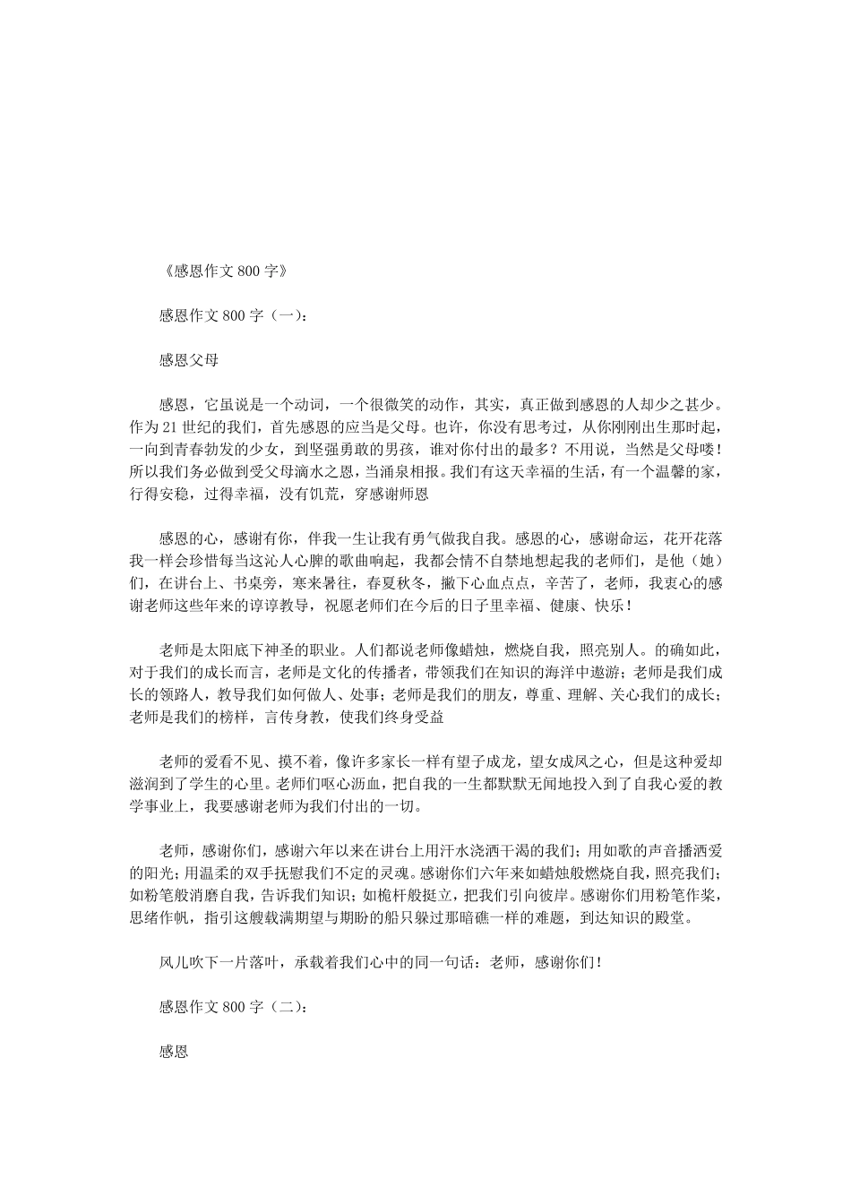 感恩作文800字12篇(优秀版)_第1页