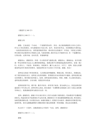 感恩作文800字12篇(优秀版)