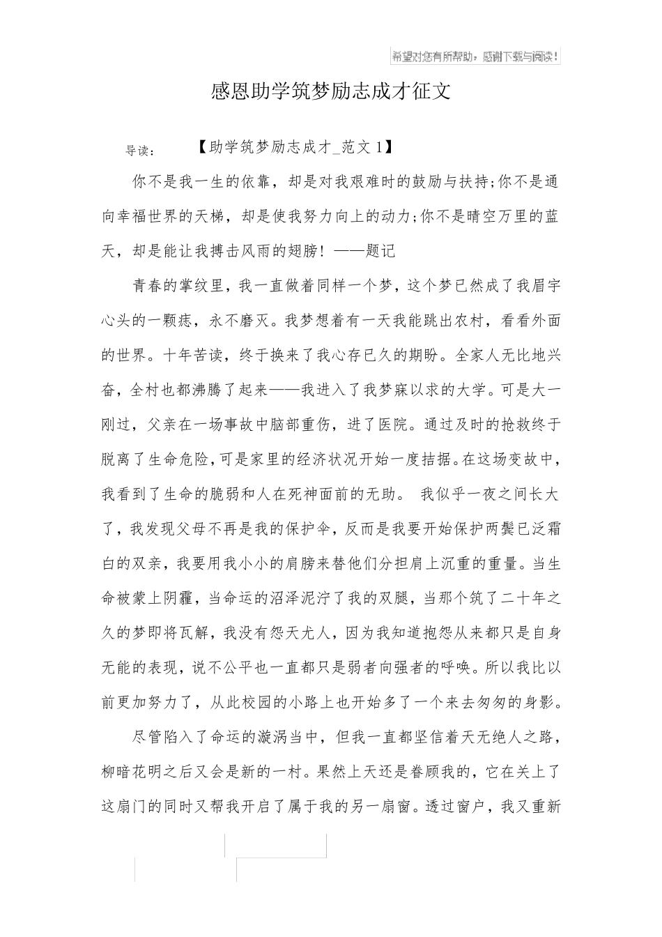 感恩助学筑梦励志成才征文_第1页
