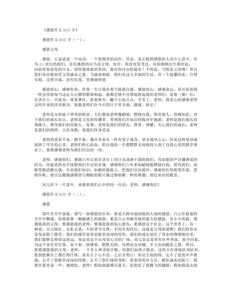 感恩作文800字12篇_第1页